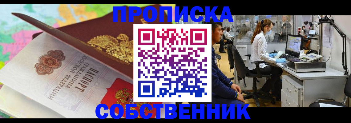 прописка в квартире в Алтае