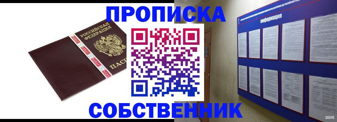 прописка от собственника в Алтае